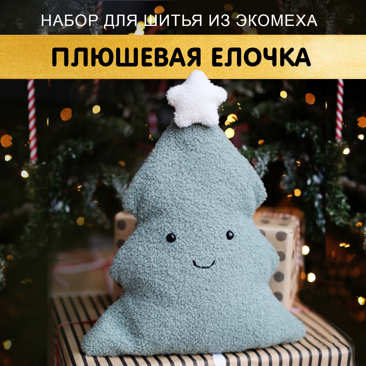 Набор HappyLine Игрушка Плюшевая елочка - фото 1