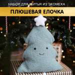 Набор HappyLine Игрушка Плюшевая елочка