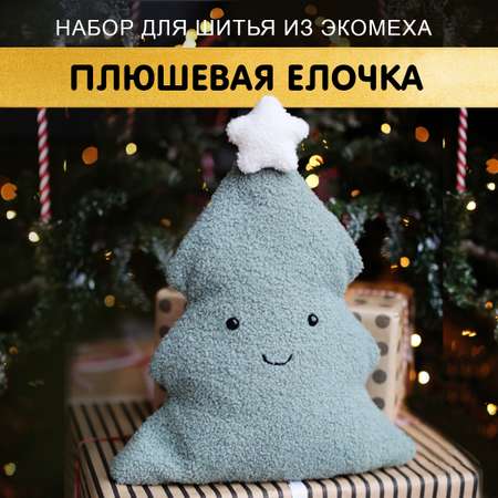 Набор HappyLine Игрушка Плюшевая елочка