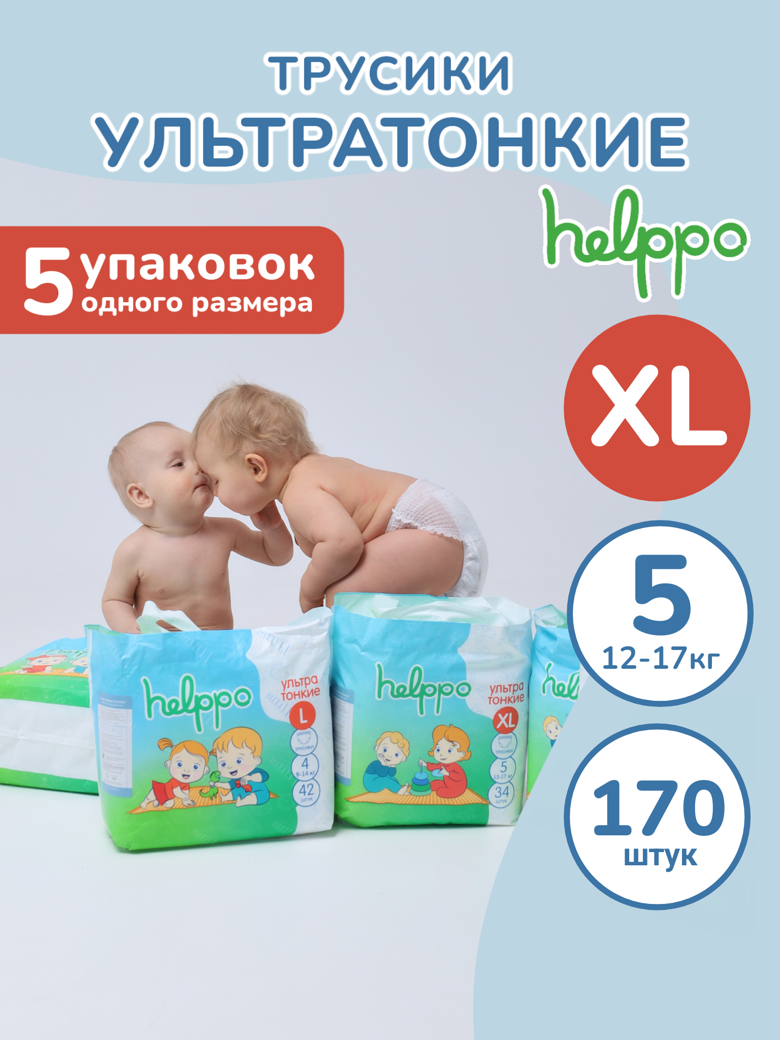 Подгузники-трусики helppo ультратонкие размер 5 XL 12-17 кг 170 шт 5 упаковок - фото 1