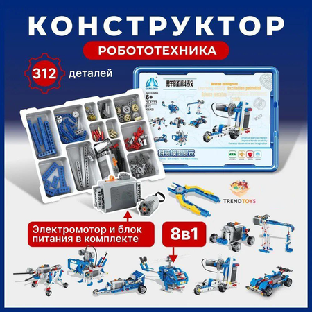 Электронный конструктор TrendToys Робототехника для детей