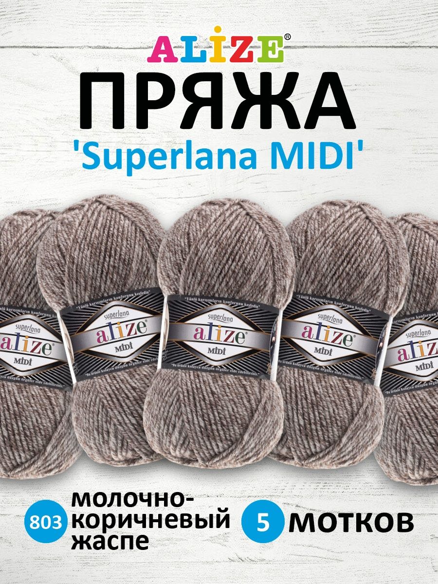 Пряжа Alize теплая для вязания одежды Superlana Midi 100гр 170 м 5 мотков 803 молочно-коричневый жаспе - фото 1