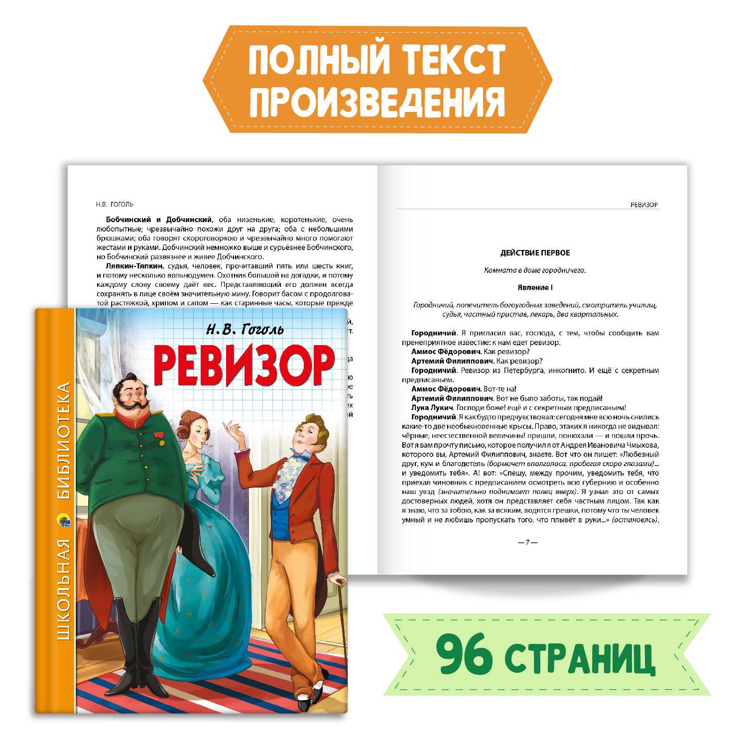 Книга Проф-Пресс Ревизор Н.В. Гоголь 96с.+Читательский дневник 1-11 кл в  ассортименте 2 предмета в уп