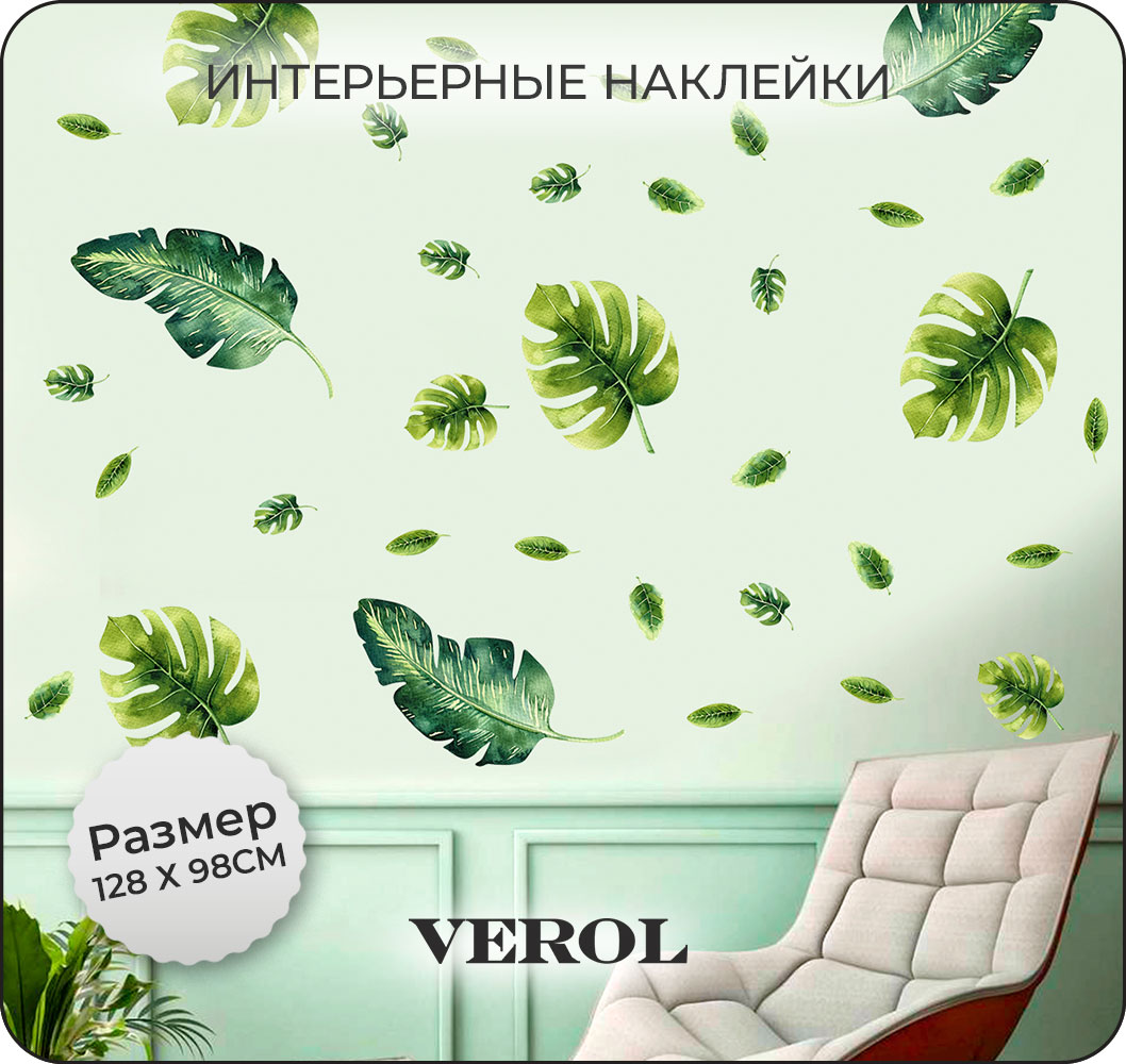 Наклейки интерьерные VEROL Тропические листья - фото 1