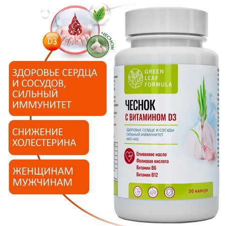 Набор Green Leaf Formula Экстракт чеснока от холестерина и для иммунитета и Таблетки от варикоза ног 90 капсул