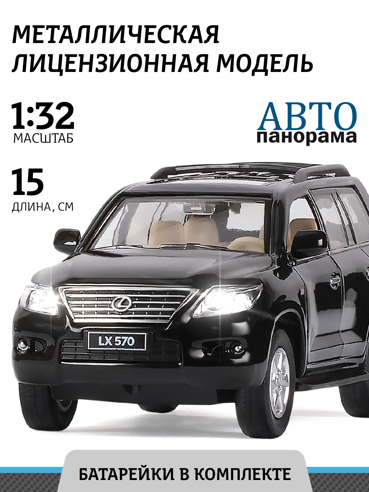 Машинка металлическая АВТОпанорама 1:32 Lexus LX570 черный инерционная  купить по цене 1378 ₽ в интернет-магазине Детский мир