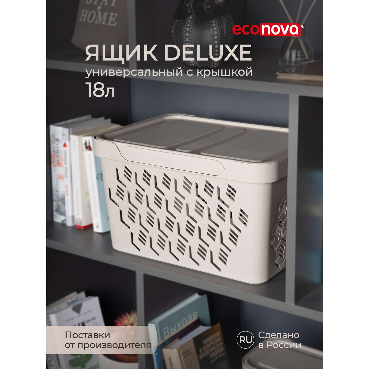 Коробка Econova с крышкой DELUXE 18Л светло-бежевая - фото 1