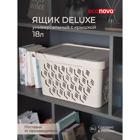 Коробка Econova с крышкой DELUXE 18Л светло-бежевая