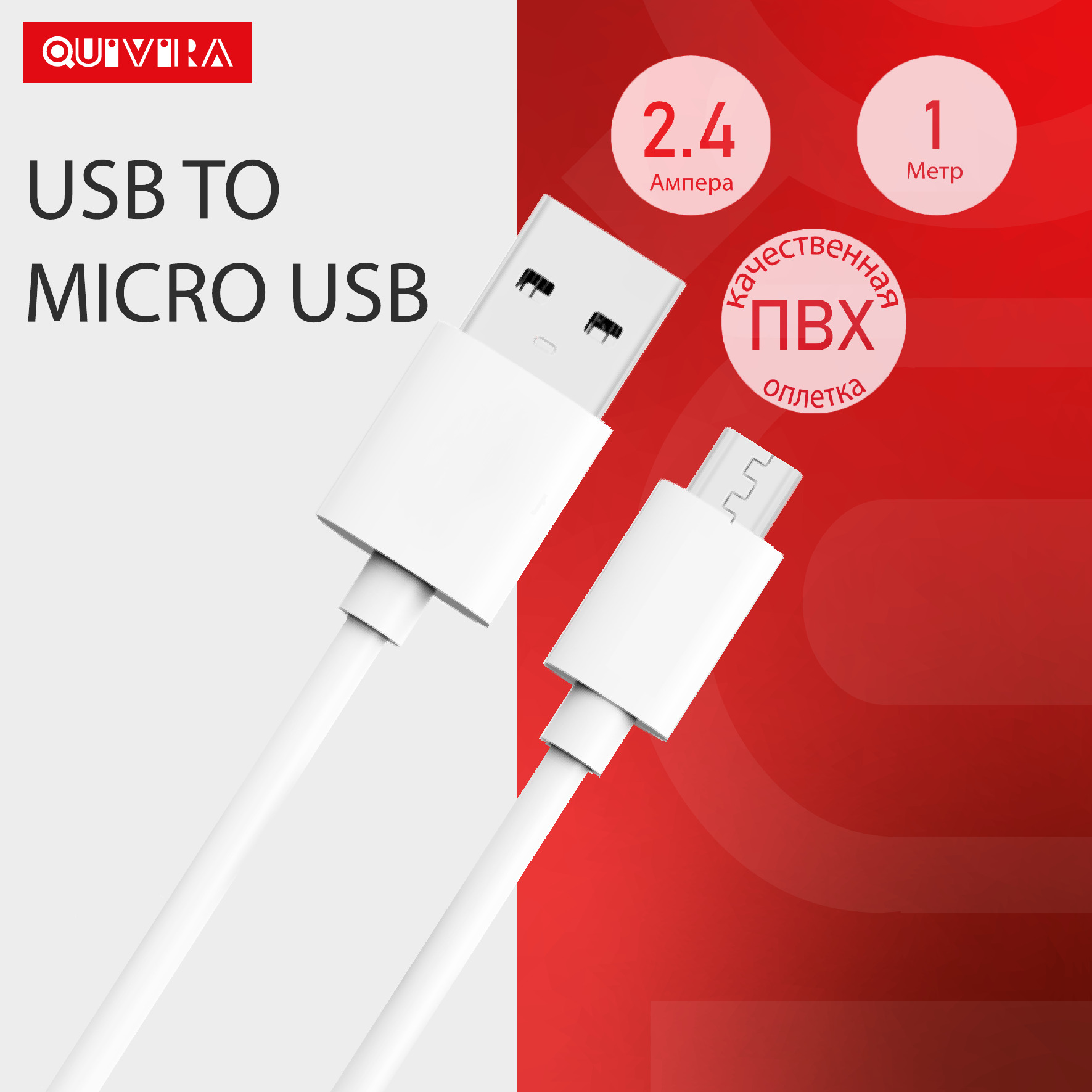 Кабель для телефона QUIVIRA Micro USB 1 метр белый купить по цене 189 ₽ в  интернет-магазине Детский мир