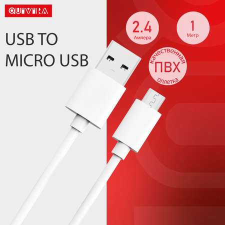 Кабель для телефона QUIVIRA Micro USB 1 метр белый