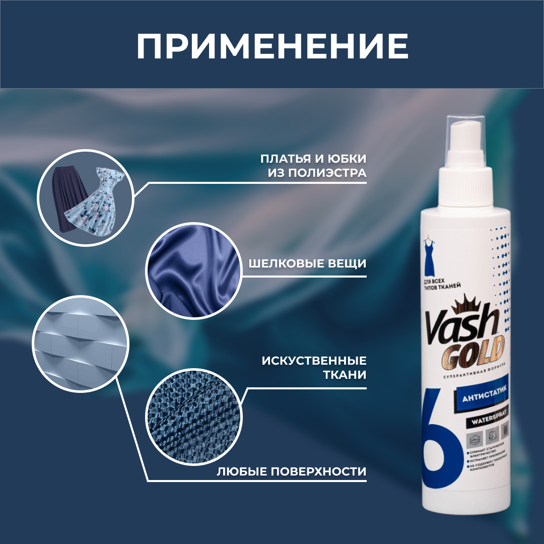 Антистатик Vash Gold для одежды и любых тканей Waterspray 200мл - фото 3