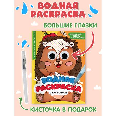 Водная раскраска Проф-Пресс с глазками и кисточкой в комплекте 198х270 мм Лесные зверята