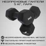Гантели неопреновые STRONG BODY 5 кг 2 шт