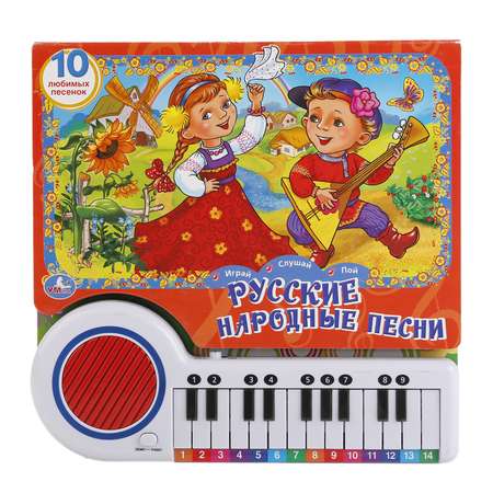 Книга УМка Русские народные песни книга пианино с 23 клавишами