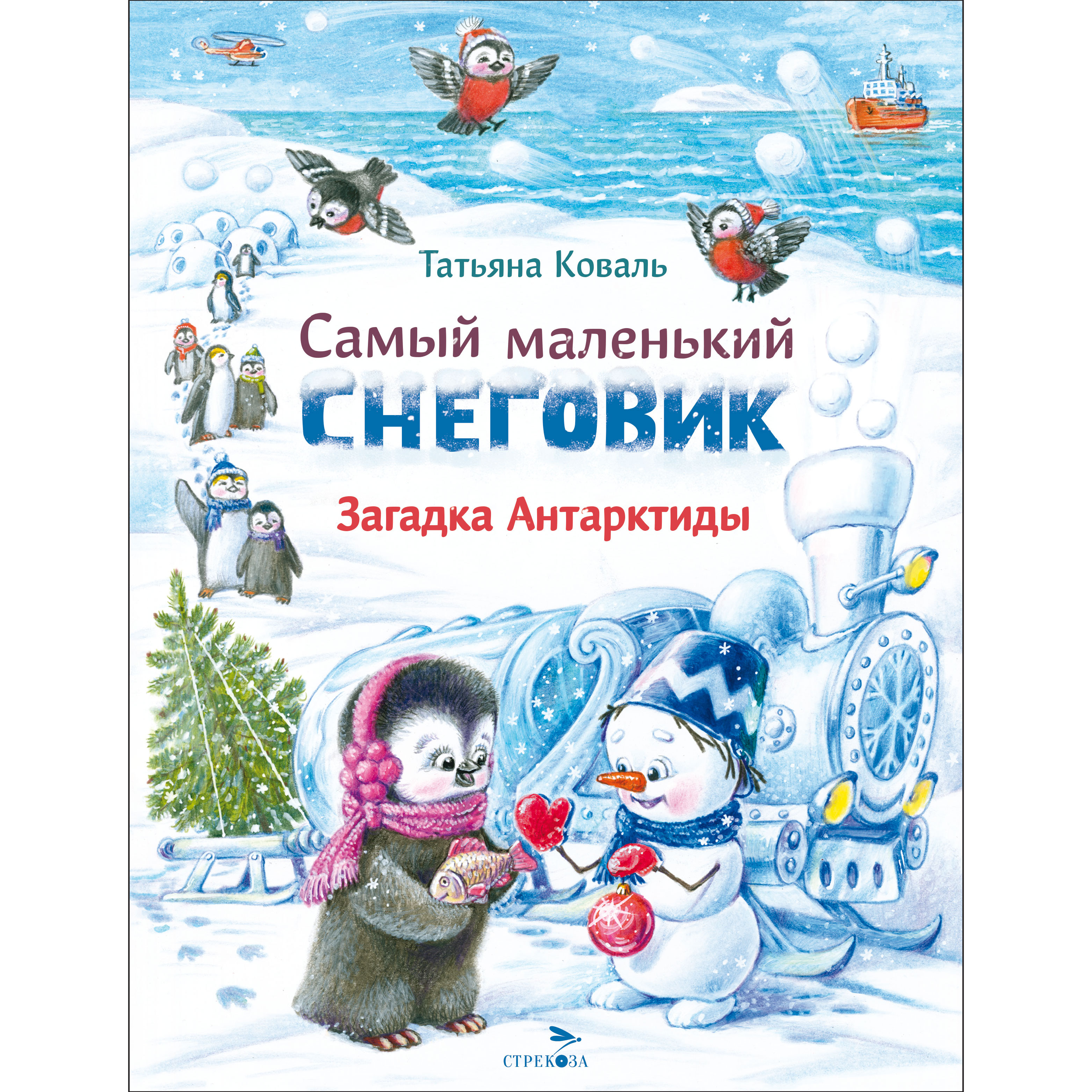 Книга Самый маленький снеговик Загадка Антарктиды купить по цене 275 ₽ в  интернет-магазине Детский мир