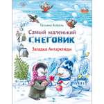 Книга Самый маленький снеговик Загадка Антарктиды