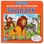 Книга-пазл УМка Зоопарк Степанов 231003