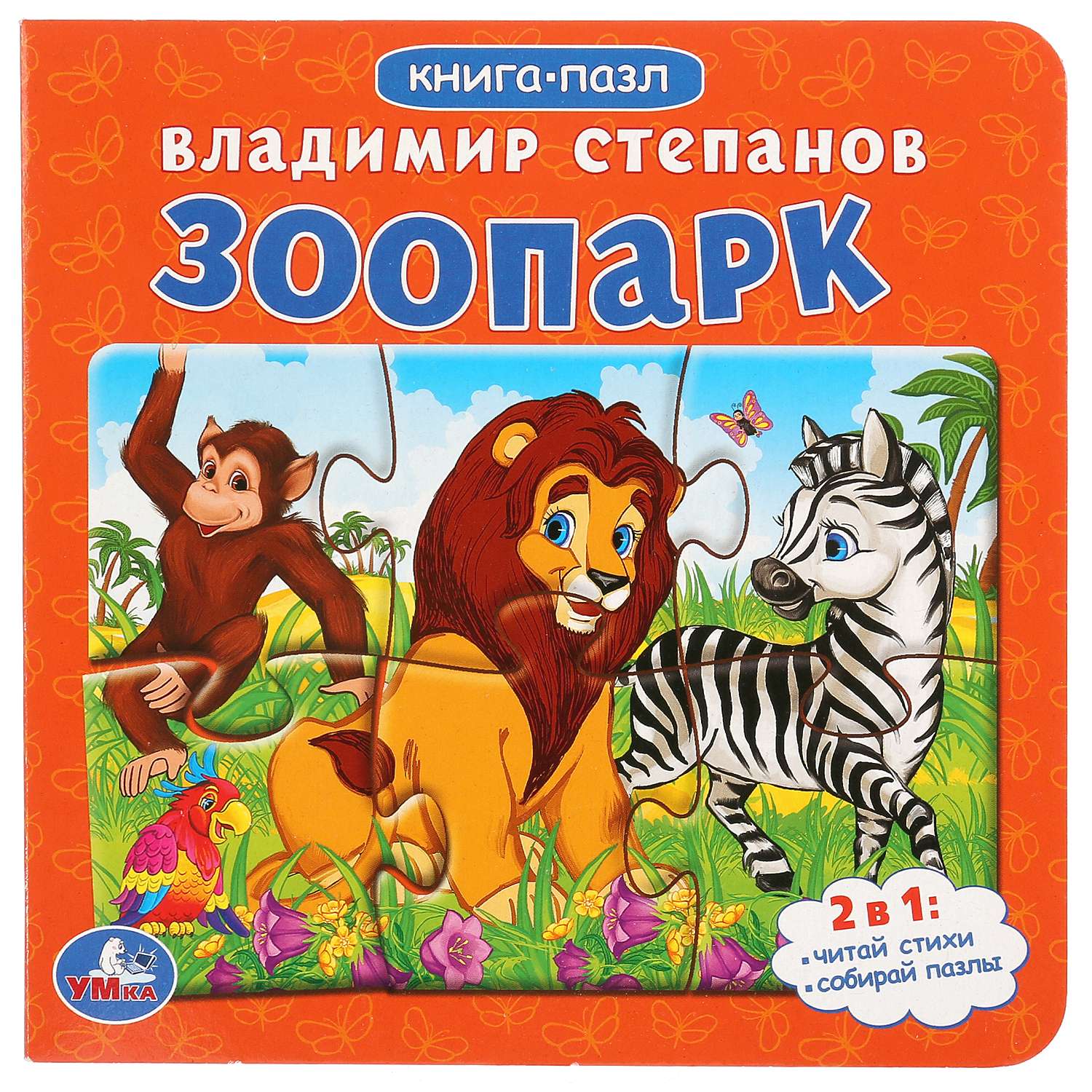 Книга-пазл УМка Зоопарк Степанов 231003 - фото 1