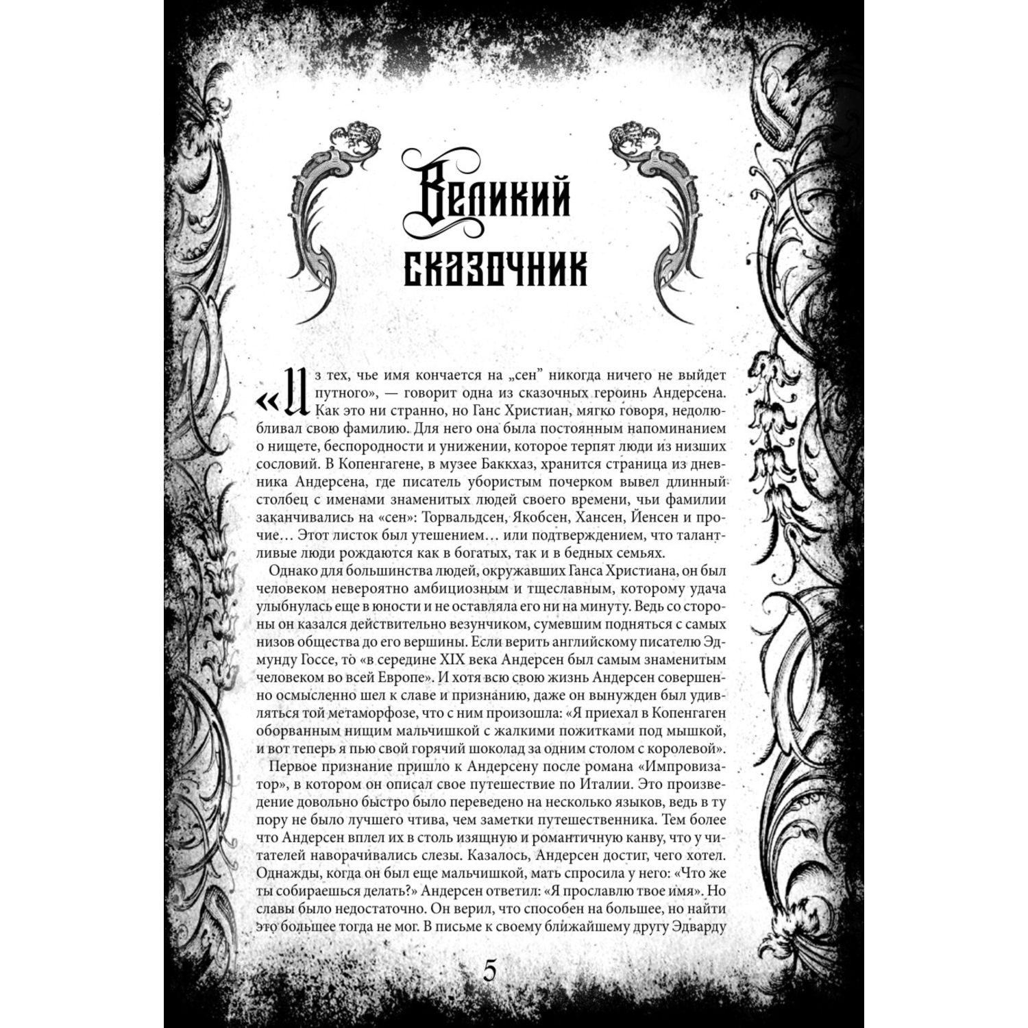 Ганс Христиан Андерсен – биография, фото, личная жизнь, сказки и книги - 24СМИ