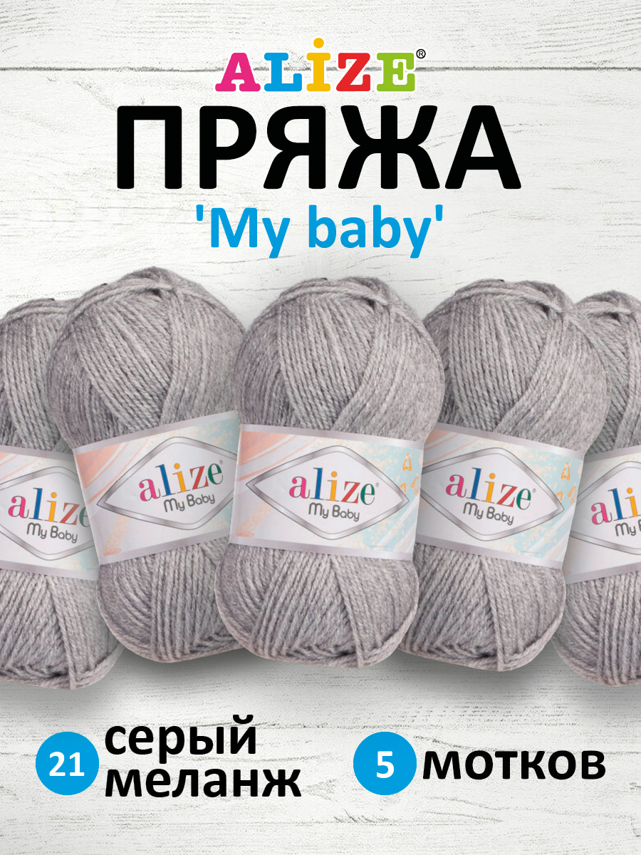 Пряжа для вязания Alize my baby 50 г 150 м акрил мягкая гипоаллергенная 21 серый меланж 5 мотков - фото 1