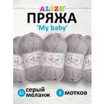 Пряжа для вязания Alize my baby 50 г 150 м акрил мягкая гипоаллергенная 21 серый меланж 5 мотков