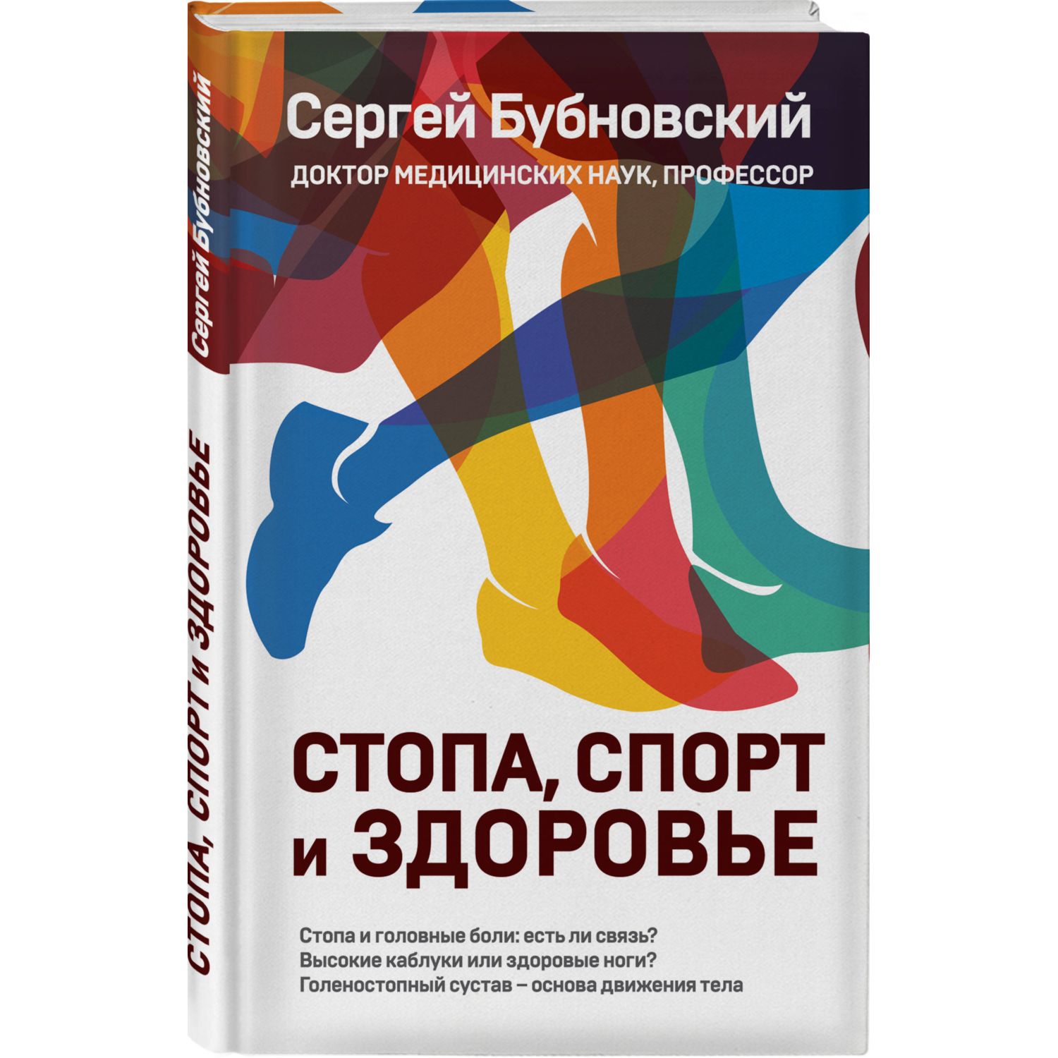 Книга ЭКСМО-ПРЕСС Стопа спорт и здоровье - фото 1