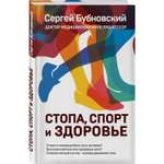 Книга ЭКСМО-ПРЕСС Стопа спорт и здоровье