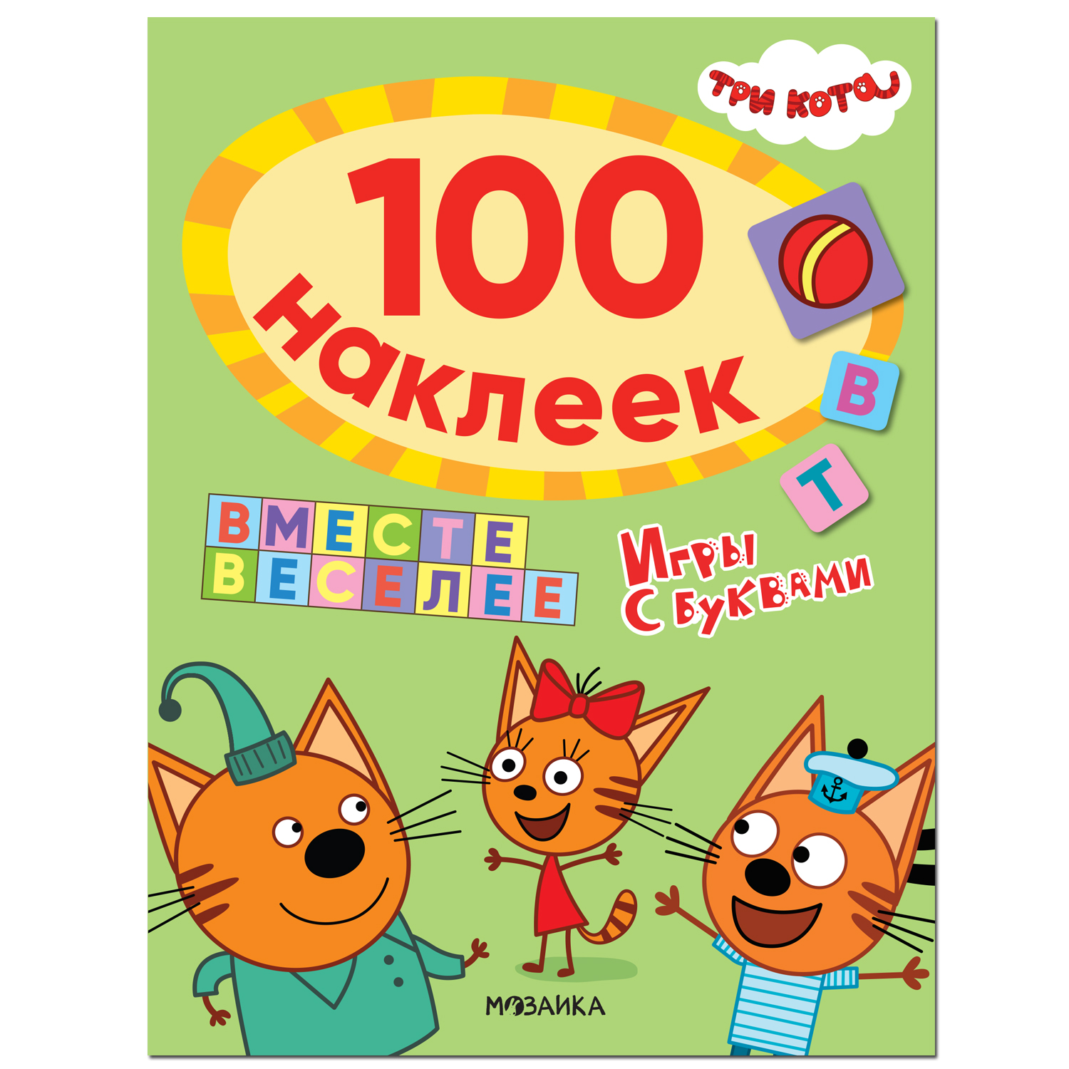 Книга МОЗАИКА kids Три кота 100наклеек Игры с буквами Вместе веселее