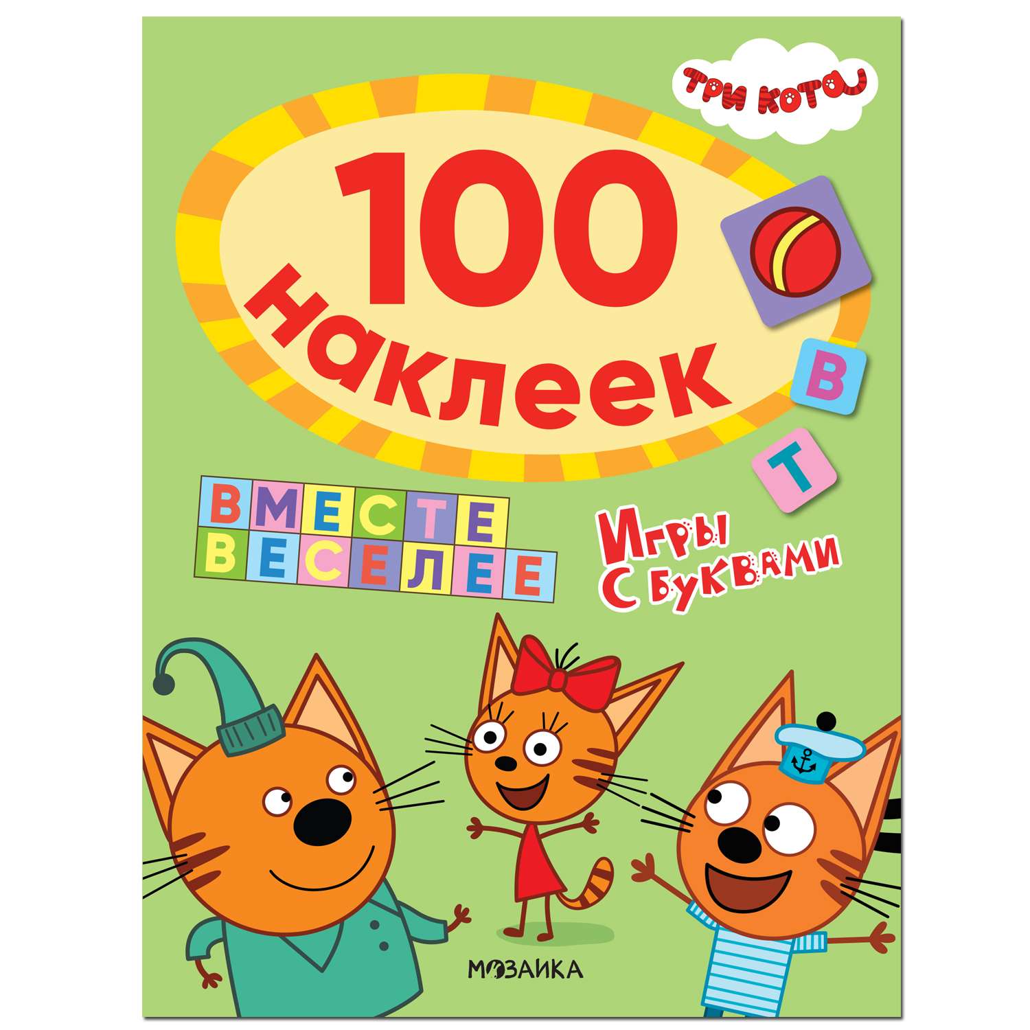 Книга МОЗАИКА kids Три кота 100наклеек Игры с буквами Вместе веселее - фото 1