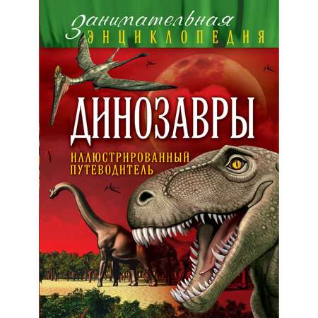Книга Эксмо Динозавры иллюстрированный путеводитель