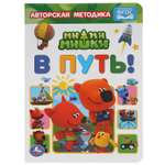 Книга УМка Мимимишки В путь 310972