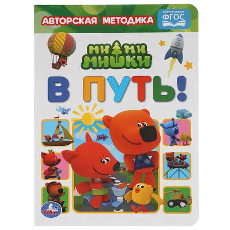 Книга УМка Мимимишки В путь 310972