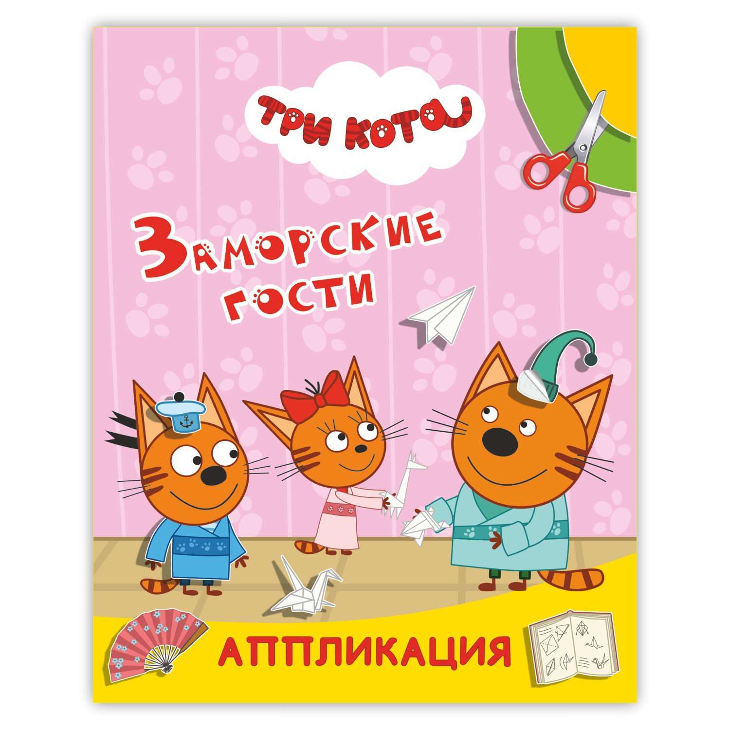 Книга Три кота Улыбка Заморские гости - фото 1