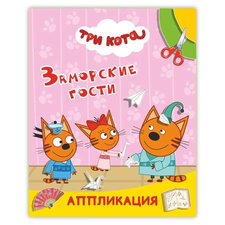Книга Три кота Улыбка Заморские гости