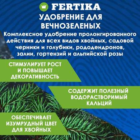 Минеральное удобрение FERTIKA хвойное для вечнозеленых и голубики Весна–Лето 10кг