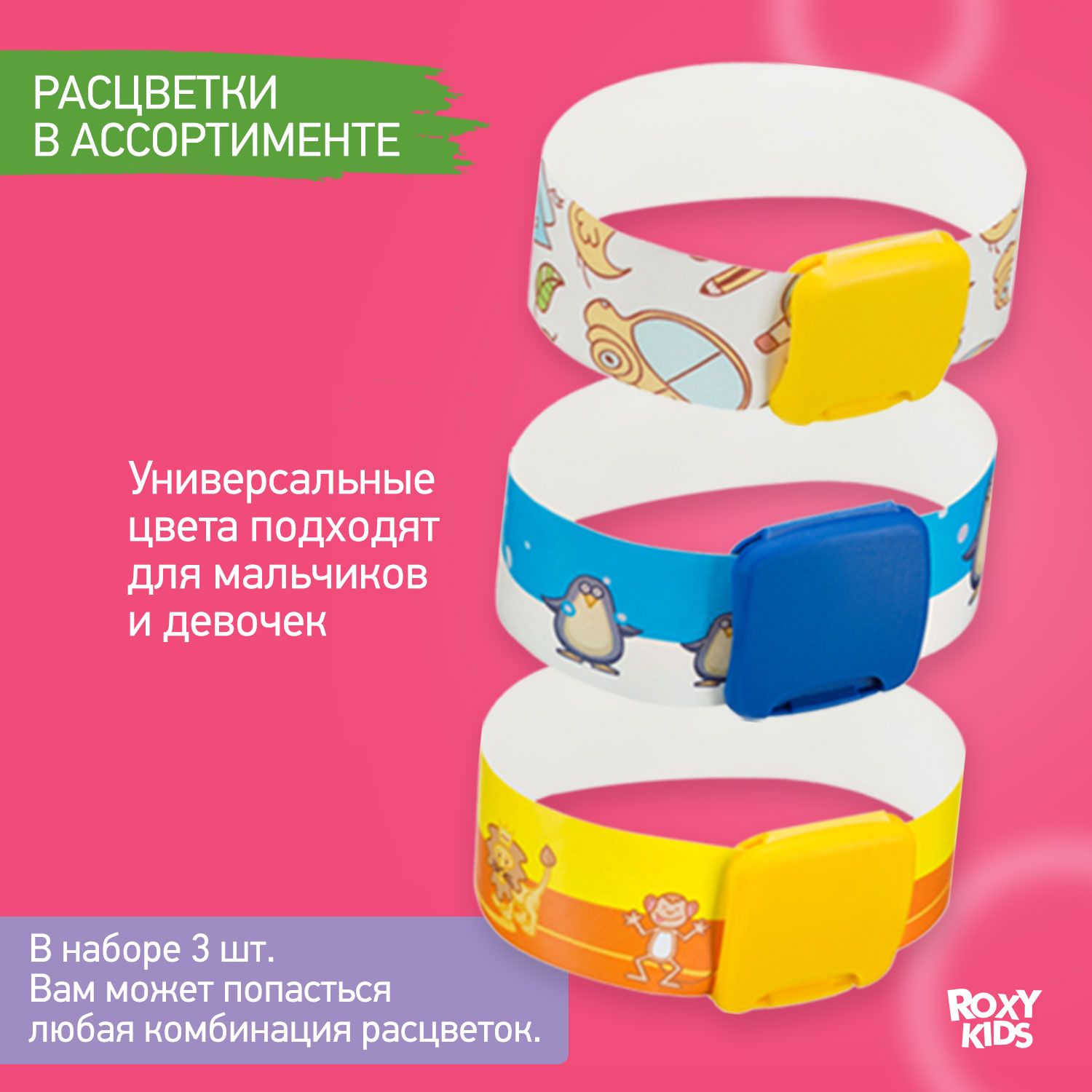 Набор браслетов ROXY-KIDS для детей для прогулок и массовых мероприятий Talisman 3шт - фото 5