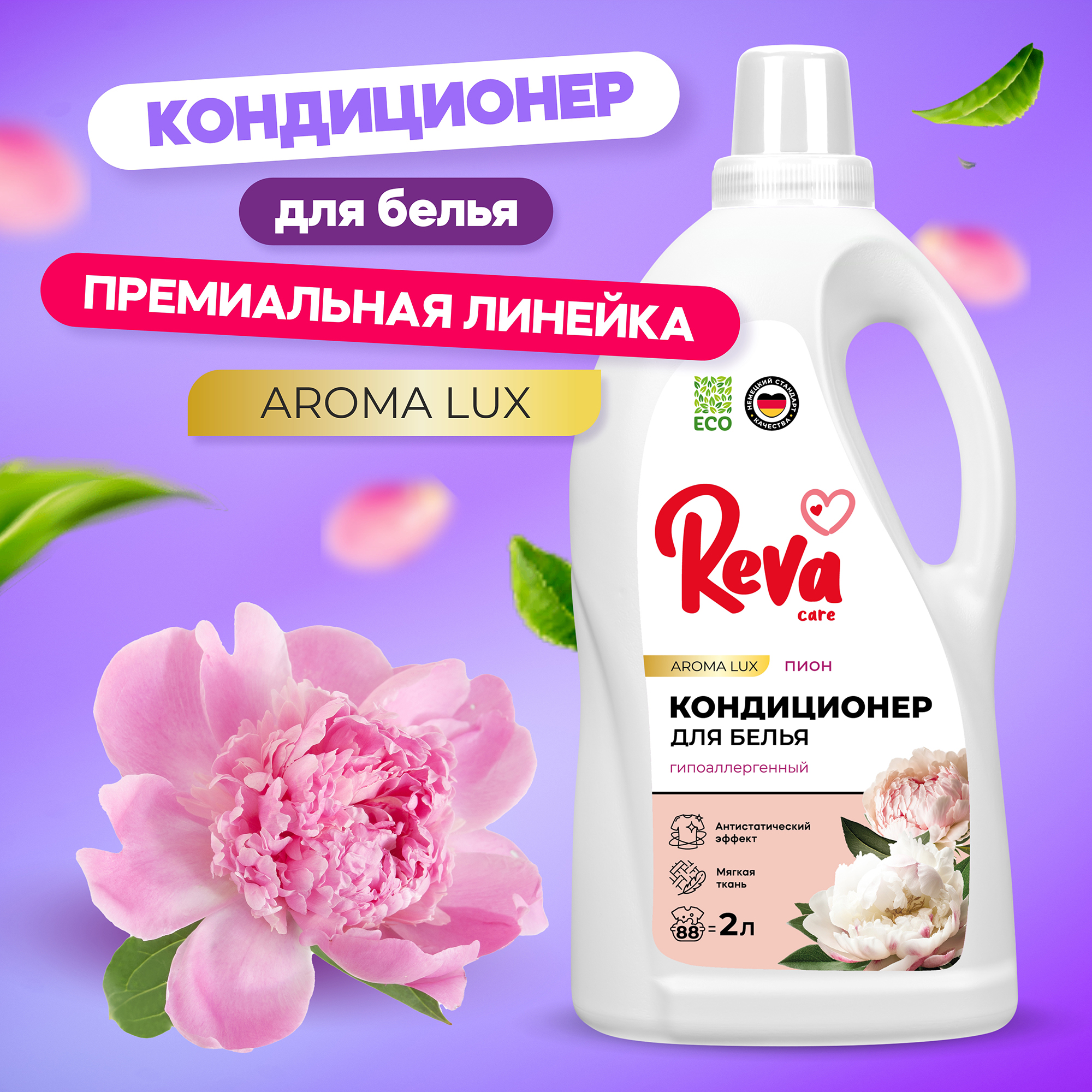 Кондиционер Reva Care для стирки белья 2л - фото 1