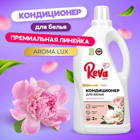 Кондиционер Reva Care для стирки белья 2л