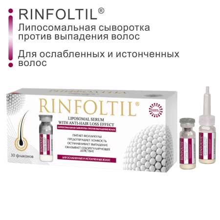 Сыворотка Rinfoltil Липосомальная против выпадения волос. Для ослабленных и истонченных