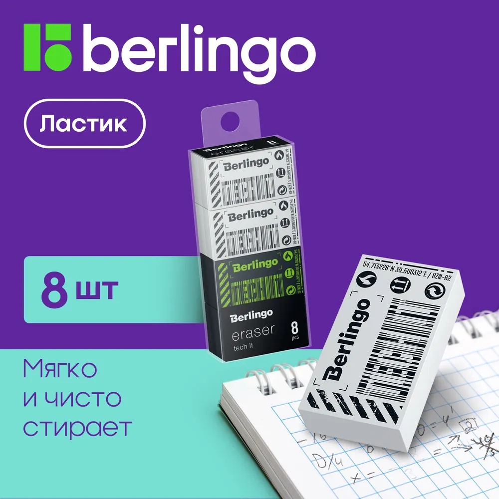 Набор ластиков Berlingo Tech it 8 шт прямоугольных 45х25х10 мм PVC бокс - фото 1