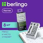 Набор ластиков Berlingo Tech it 8 шт прямоугольных 45х25х10 мм PVC бокс