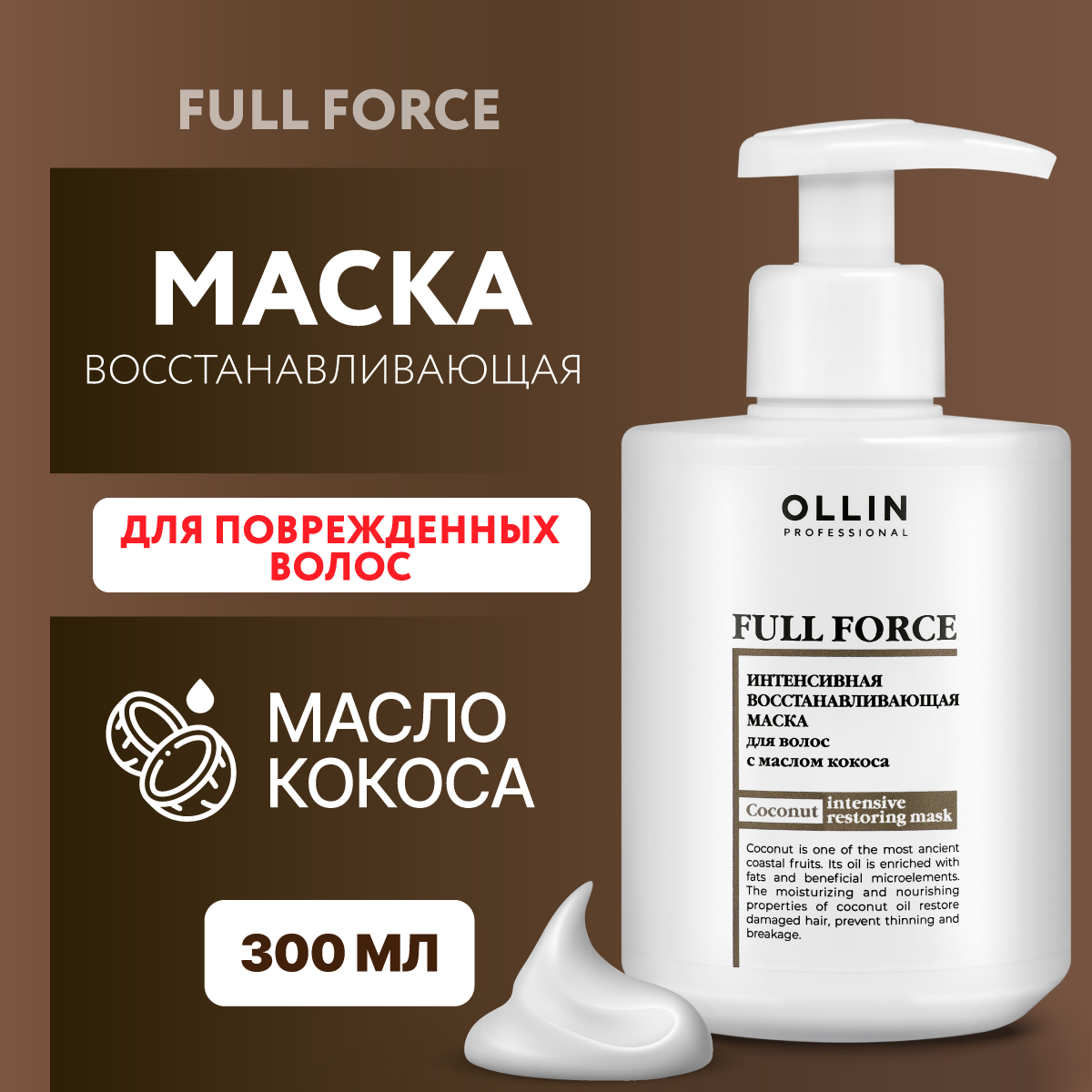 Маска для восстановления волос Ollin FULL FORCE интенсивная с маслом кокоса 300 мл - фото 2