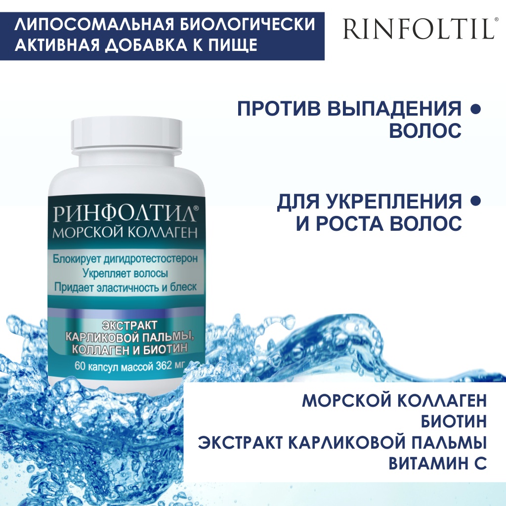 БАД Ринфолтил Морской Коллаген для роста волос 362 мг №60 капсул - фото 2