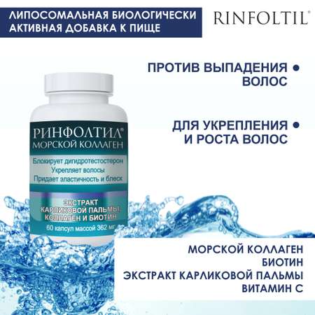 БАД Rinfoltil Морской Коллаген для роста волос 362 мг №60 капсул