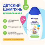 Детский шампунь для мальчиков Nativica Baby 3+