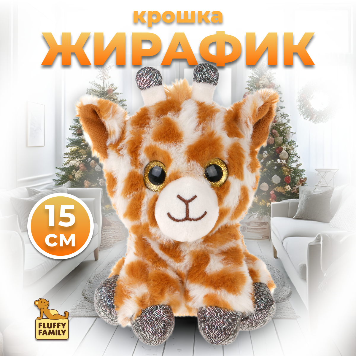 Мягкая игрушка Fluffy Family Крошка жираф 15 см - фото 1