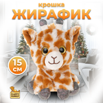 Мягкая игрушка Fluffy Family Крошка жираф 15 см