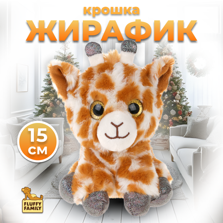 Мягкая игрушка Fluffy Family Крошка жираф 15 см