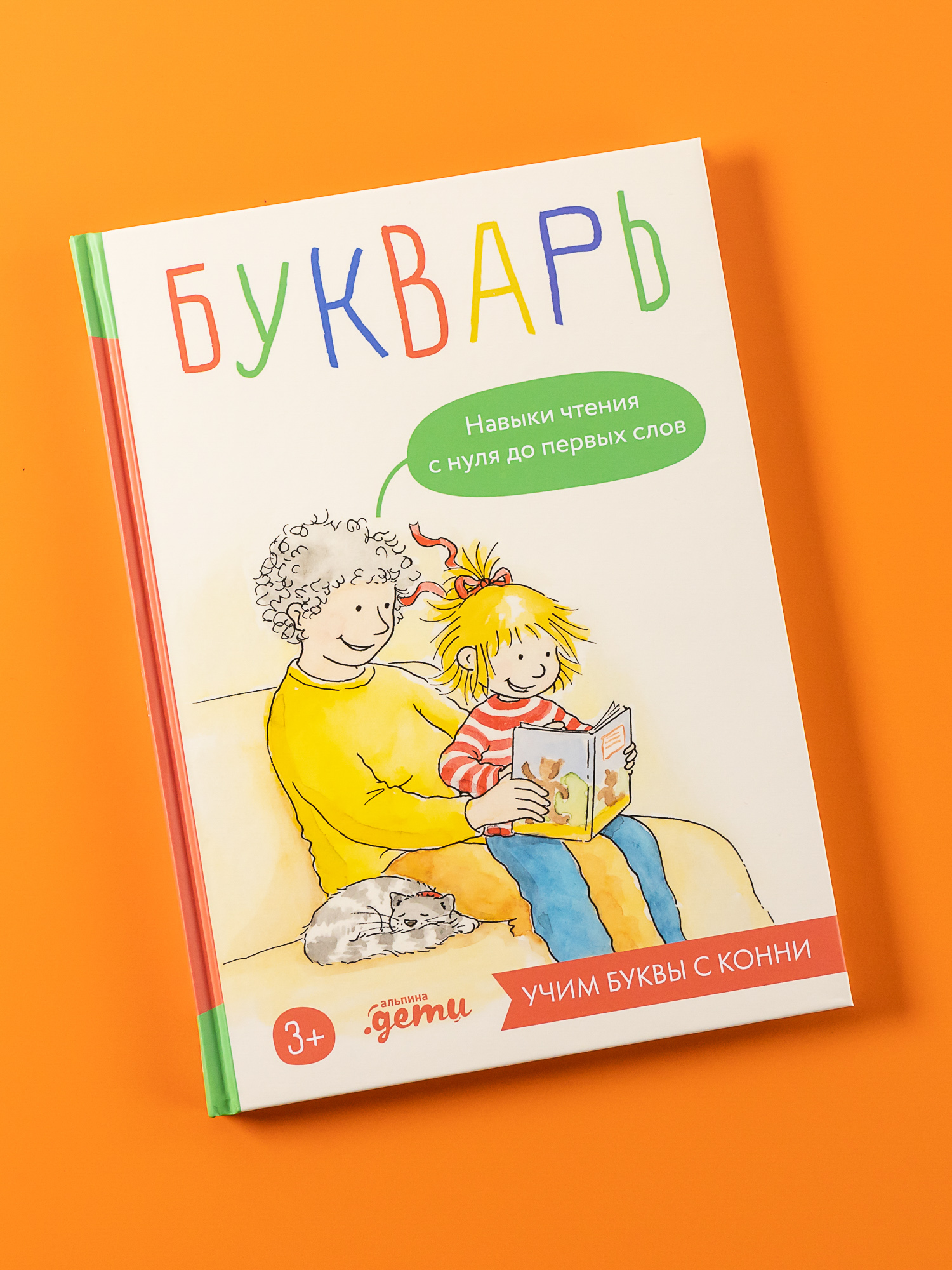 Книга Альпина. Дети Букварь. Навыки чтения с нуля до первых слов: Учим буквы с Конни - фото 1