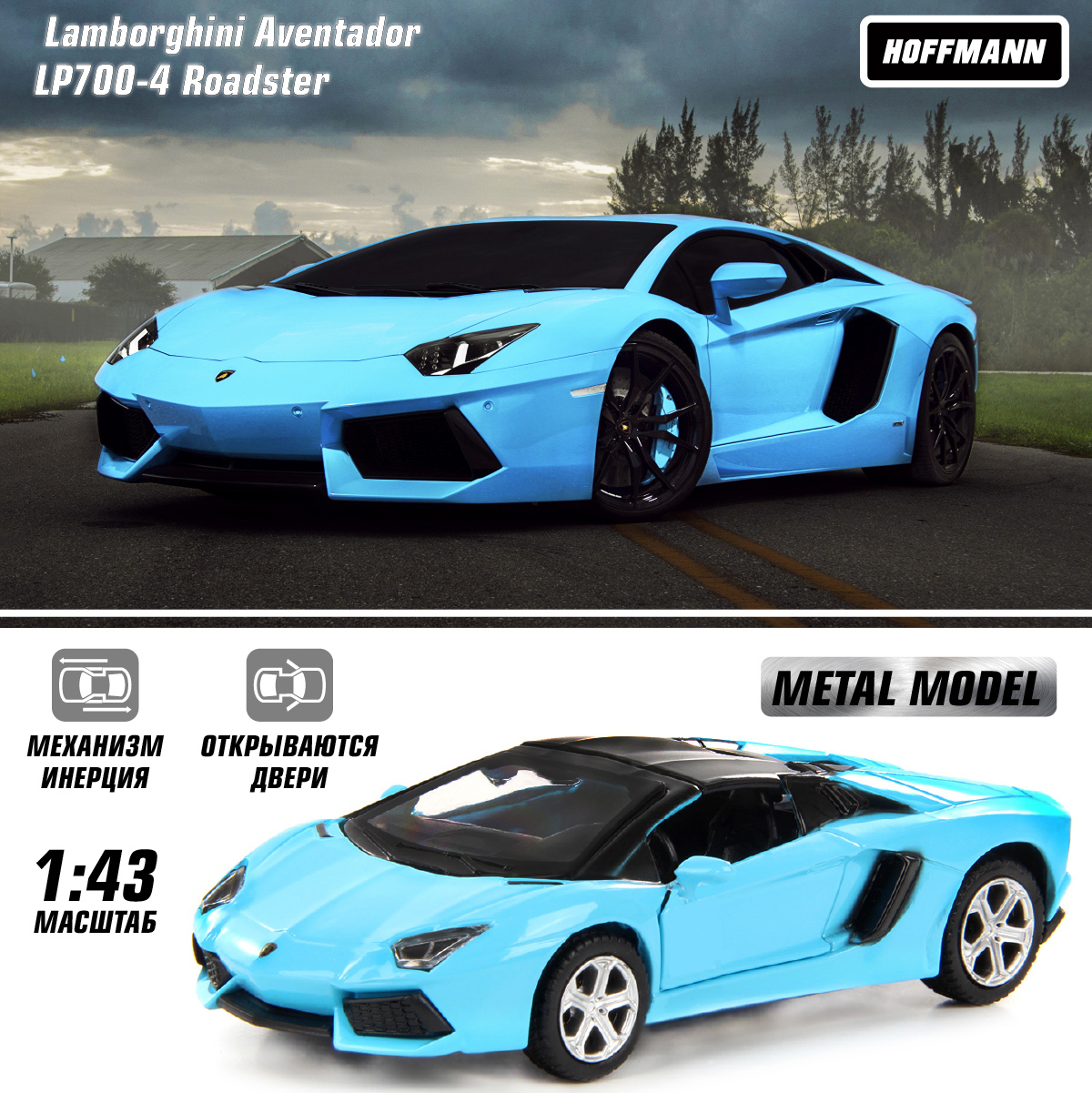 Автомобиль HOFFMANN Lamborghini Aventador LP700-4 Roadster 1:43 58025 - фото 1